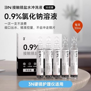 年卡8.5折 半年卡9折 30支 硬镜冲洗液0.9%氯化钠溶液 30ml