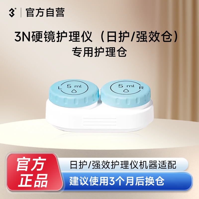 【日护/强效护理仓】日护/强效通用硬镜角膜塑形镜专用护理仓
