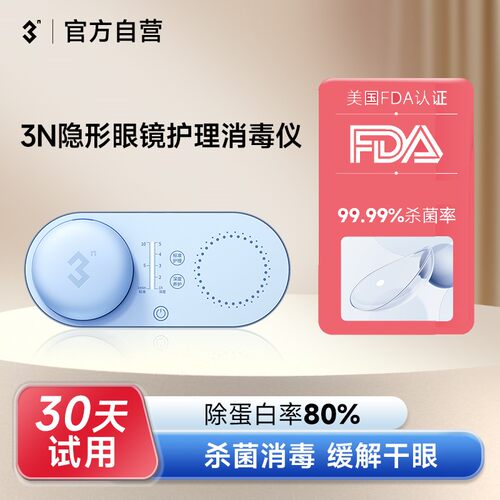 3n还原仪隐形眼镜清洗器