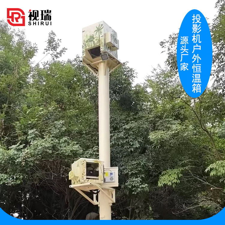 投影机户外恒温箱 智能室外投影仪防护箱 控温控湿防水防尘三防箱