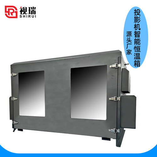 视瑞投影机恒温箱厂家直销