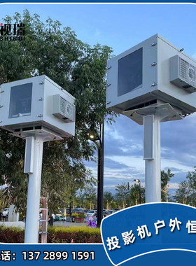 12000流明IP65防水防尘投影机户外恒温箱 防护箱 投影仪防潮箱