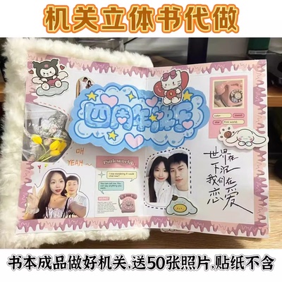 高颜值 情侣自制DIY手工立体书生日快乐小机关代做半成品定制照片