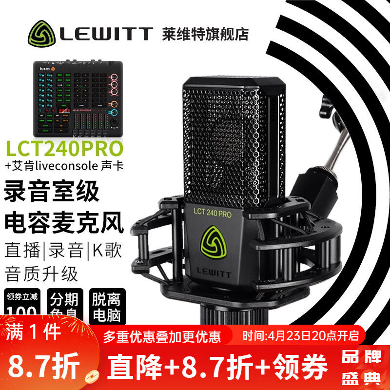 莱维特（LEWITT）LCT240PRO电容麦克风直播麦克风话筒声卡套装手