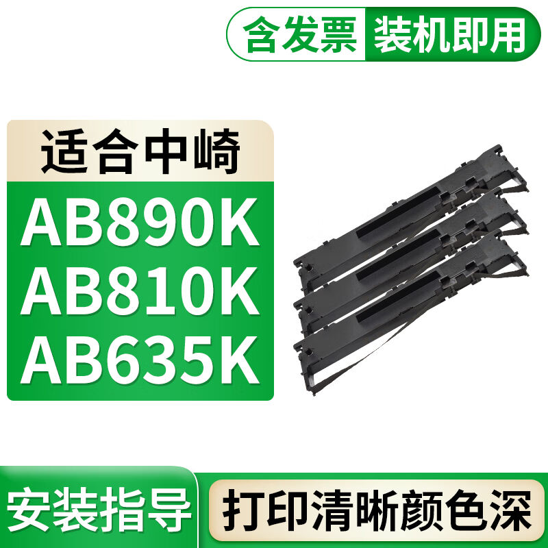 格式适用中崎AB890K色带AB810K色带架AB-635K色带AB690K针式打印