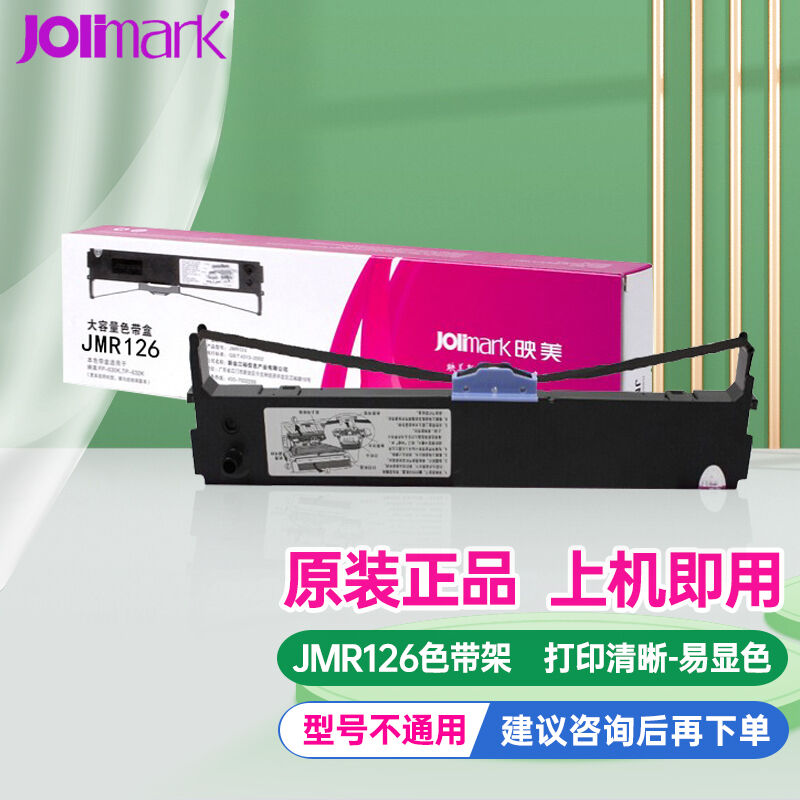 映美（Jolimark）色带架JMR130312k620k+630k+530KIII+535W映美FP