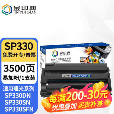 金印典适用理光SP330SN硒鼓SP330SFN墨盒330DN打印机Ricoh330H碳