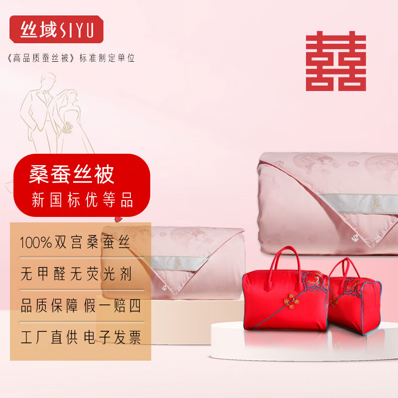 丝域（SIYU）婚庆蚕丝被夏凉被春秋被冬被双宫茧100%桑蚕长丝结婚