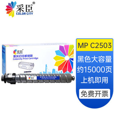 采臣适用于理光打印机硒鼓MPC2011sp粉盒MPC2503spC2003sp墨粉复