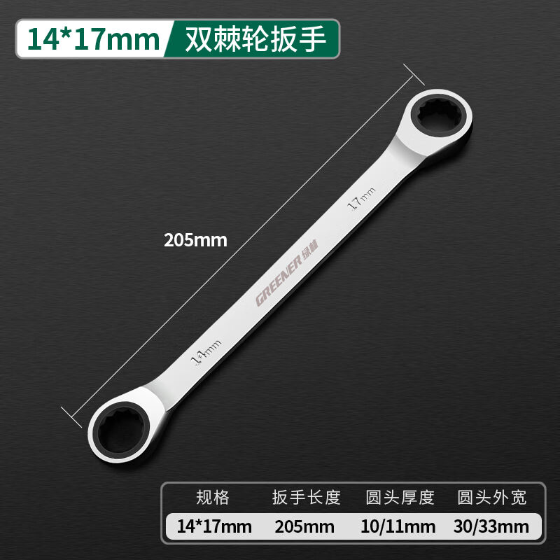 绿林（GREENER）双头棘轮扳手14*17快速扳手工具快速板手套装两用