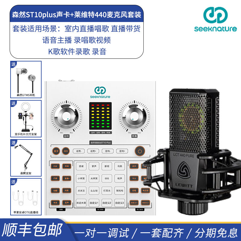 森然（Seeknature）ST10plus声卡套装直播全套设备手机电脑通用主