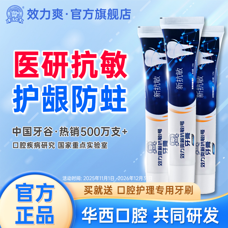 效力爽新抗敏1号护龈防蛀牙膏