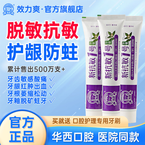 效力爽新抗敏1号牙膏护龈防蛀