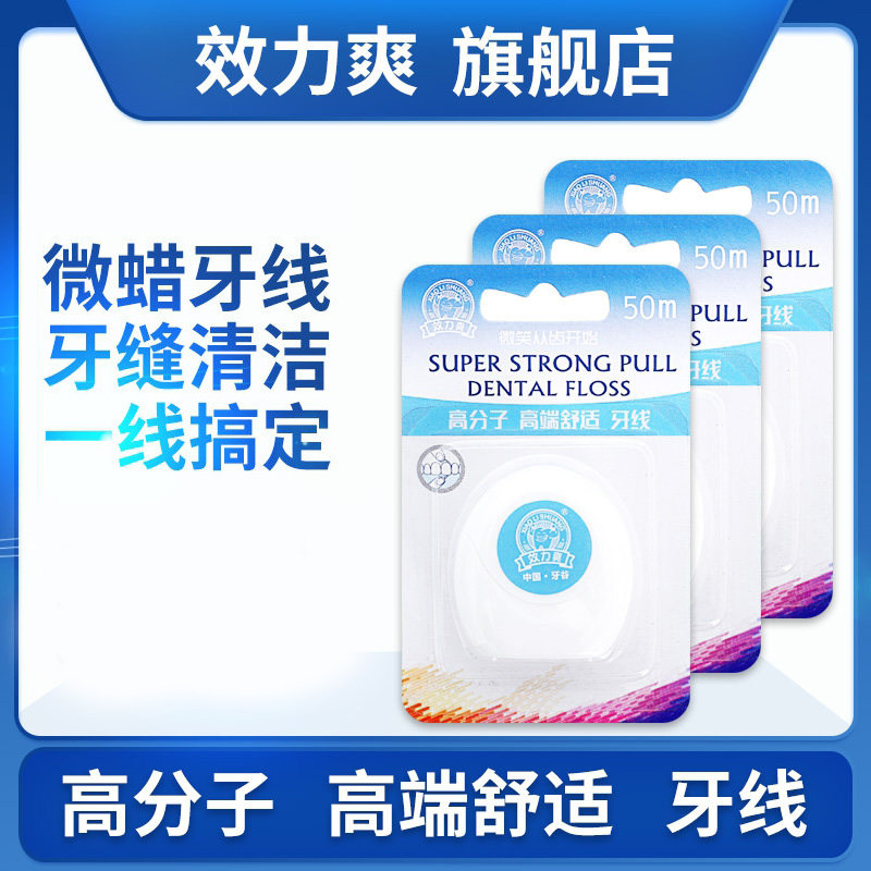 效力爽高端舒适50m清洁工具牙线图片
