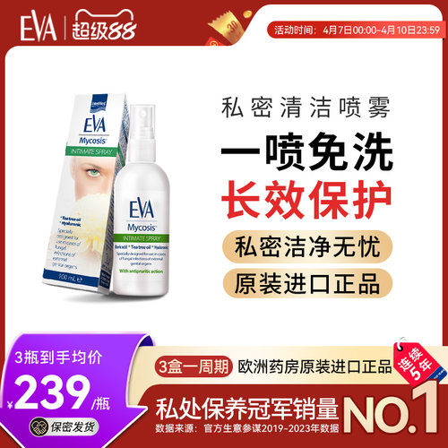 希腊EVA清洁喷雾私处缓痒