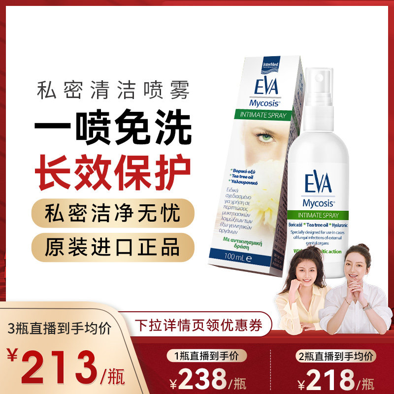 希腊EVA清洁喷雾女性私处温和清洁私密抑菌保养护理欧洲原装进口