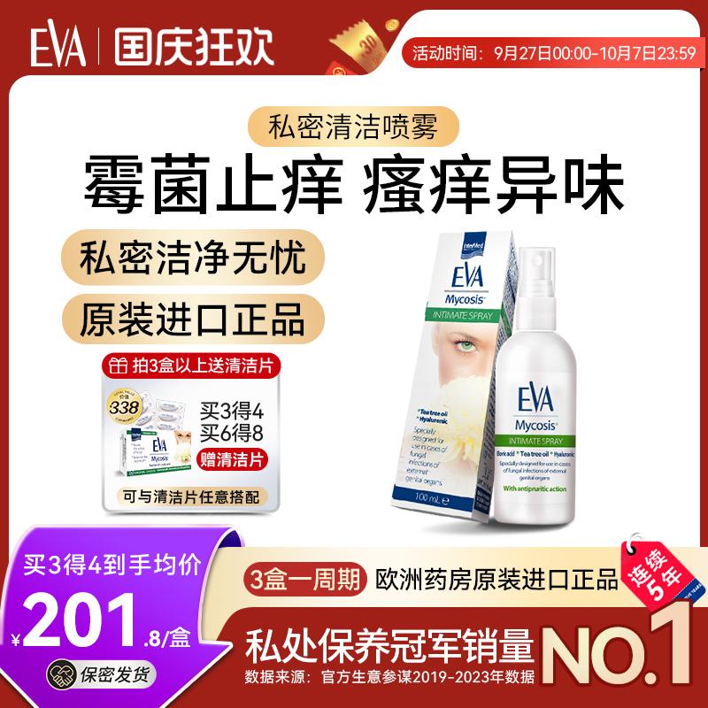 希腊进口EVA女性私处霉菌喷雾