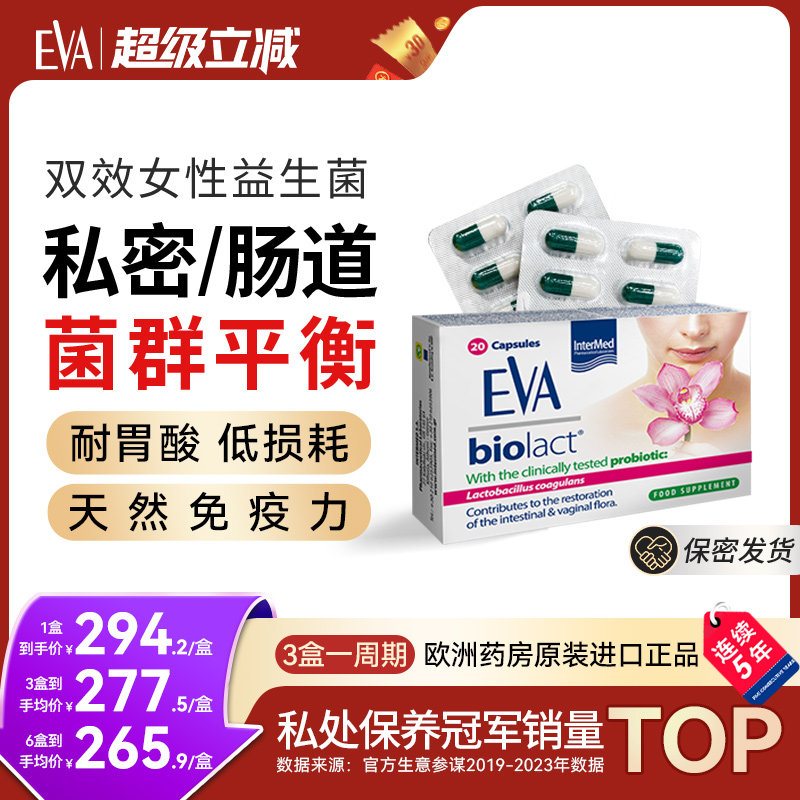 希腊EVA进口益生菌口服胶囊女性私密护理保养乳酸杆菌