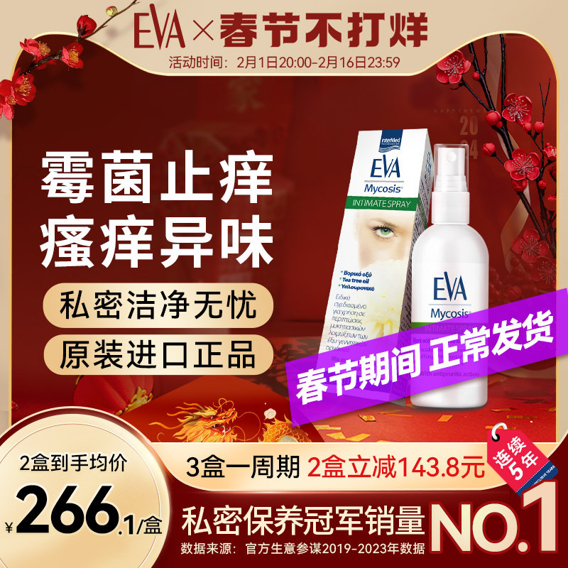 希腊EVA霉菌喷雾 私处止痒去异味念珠霉菌性炎阴炎女性私密护理