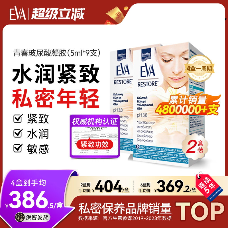 希腊EVA青春玻尿酸凝胶私密补水