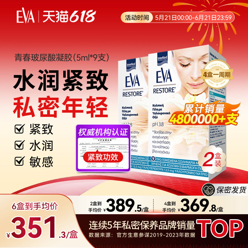 希腊EVA青春玻尿酸凝胶私密补水
