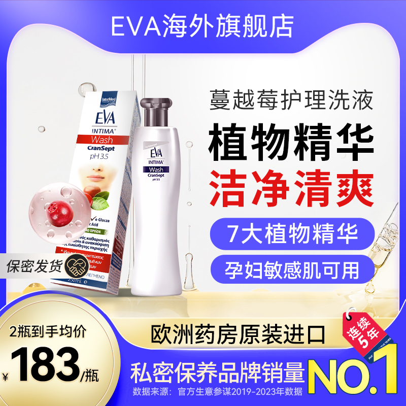 希腊EVA蔓越莓私密处护理液清洁