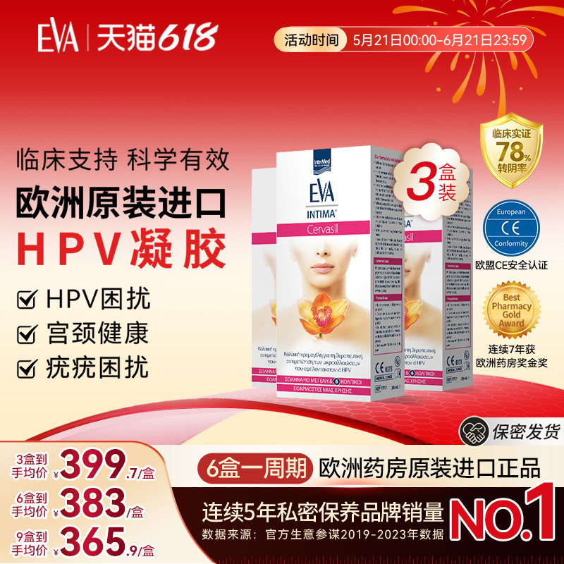 希腊进口EVA抗hpv非干扰素凝胶女性宫颈健康妇科凝胶抑菌3盒装