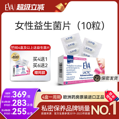 希腊进口EVA女性私密益生菌片