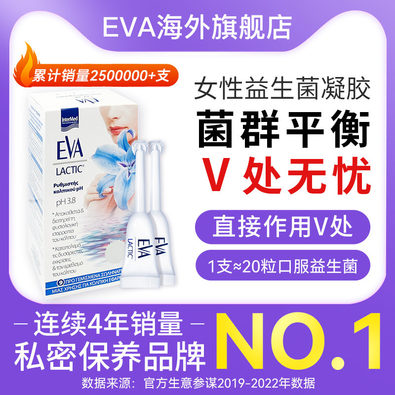 希腊EVA益生菌凝胶 女性花园乳酸杆菌 V处护理清洁欧洲进口正品