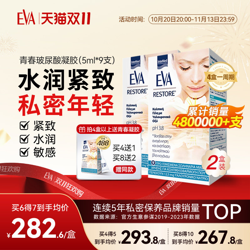 希腊EVA青春玻尿酸凝胶私密补水
