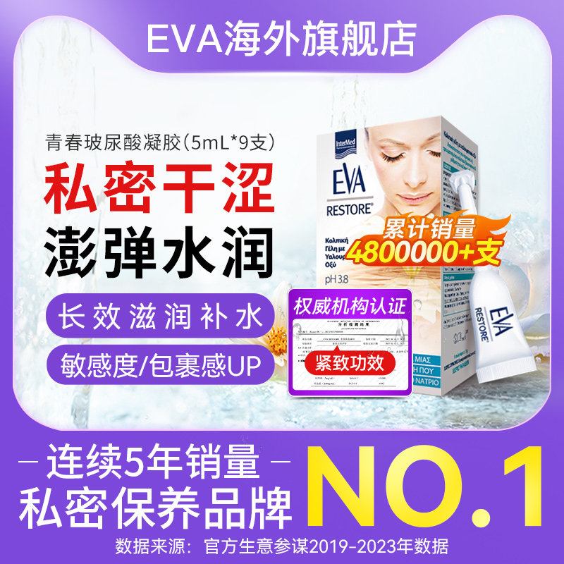 【店播专属】希腊EVA青春玻尿酸凝胶水润私密处保养紧致干涩补水