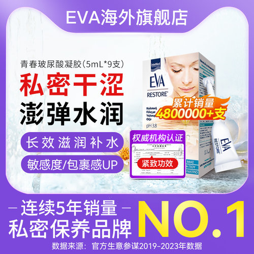 希腊EVA青春玻尿酸凝胶女性保养