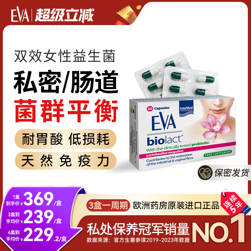 希腊EVA益生菌口服胶囊私处护理