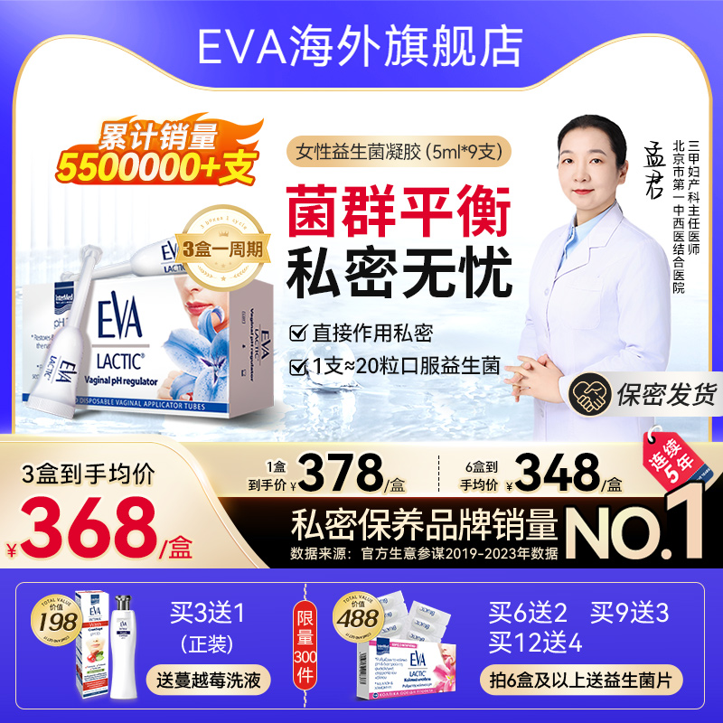 EVA女性益生菌凝膠私密保養進口