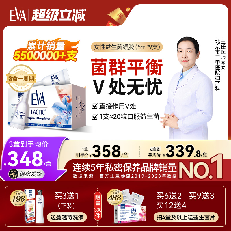EVA益生菌凝胶女性护理官方正品