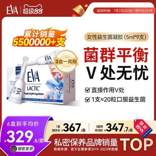 EVA益生菌凝胶女性护理官方正品