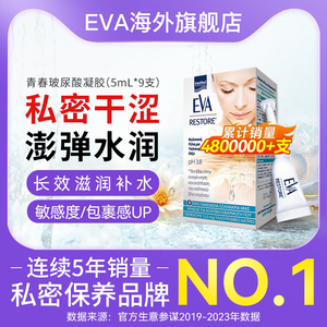 希腊EVA女性玻尿酸水润私密保养紧致凝胶