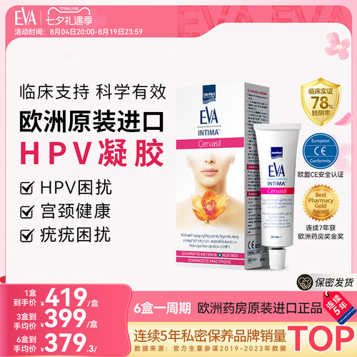 【秒杀】希腊进口EVA抗hpv非干扰素凝胶女性宫颈健康妇科凝胶抑菌