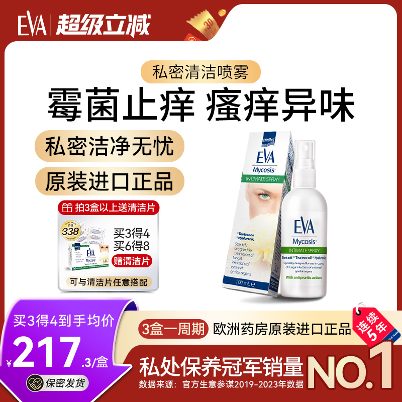 希腊进口EVA女性私处霉菌喷雾