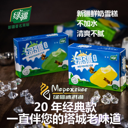 绿疆冰淇淋雪糕230g*8盒装新疆塔城鲜奶冰激凌清爽不腻顺丰包邮