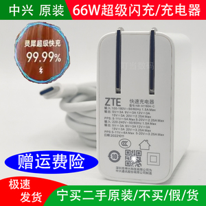 二手ZTE中兴66W瓦超级快充头天机A30/A20手机原装充电器A40Ultra S30pro A30proA2022 A2122H双口TYPEC数据线