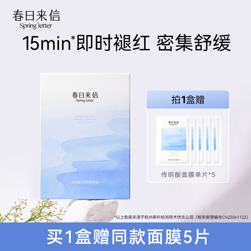春日来信传明酸光泽舒缓面膜补水保湿维稳贴片面膜怎么样,好用不?