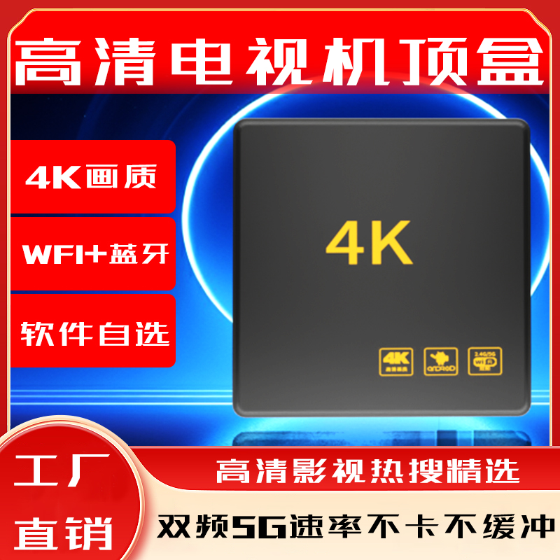 网络机顶盒家用4K高清电视盒子无线投屏全网通用5Gwifi双频魔盒