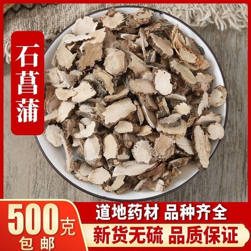 中药材石菖蒲野生山菖蒲石昌朴正品野生石菖蒲九节菖浦石昌蒲