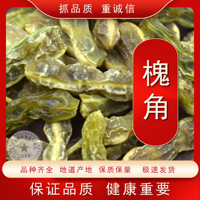 中药材槐角 新货无硫 槐实槐子 槐豆 槐连豆大槐豆角包邮