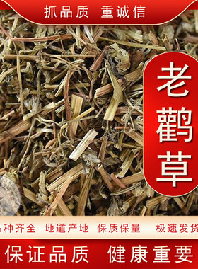 老鹳草中药材老鹤草 老观草 老贯草 老关草包邮中草药大全
