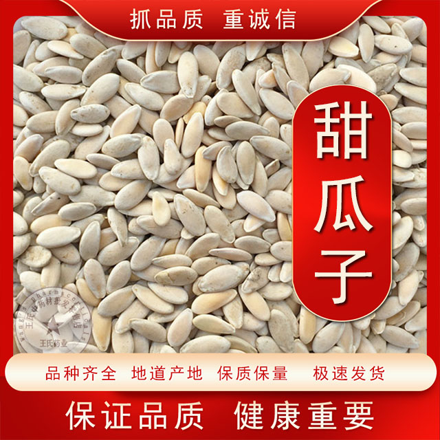 中药材甜瓜子甜瓜仁甜瓜籽甜瓜子