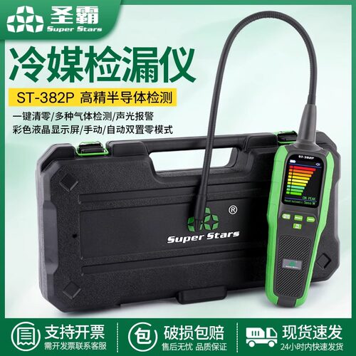 圣霸ST-382P冷媒检漏仪制冷剂查漏仪空调汽车氟利昂泄露检测仪RLD
