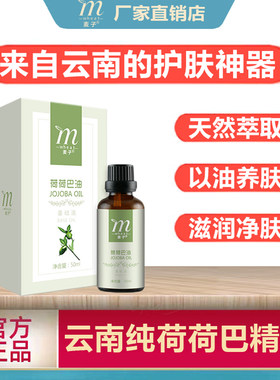 云南荷荷巴精油护肤嫩肤保湿滋润