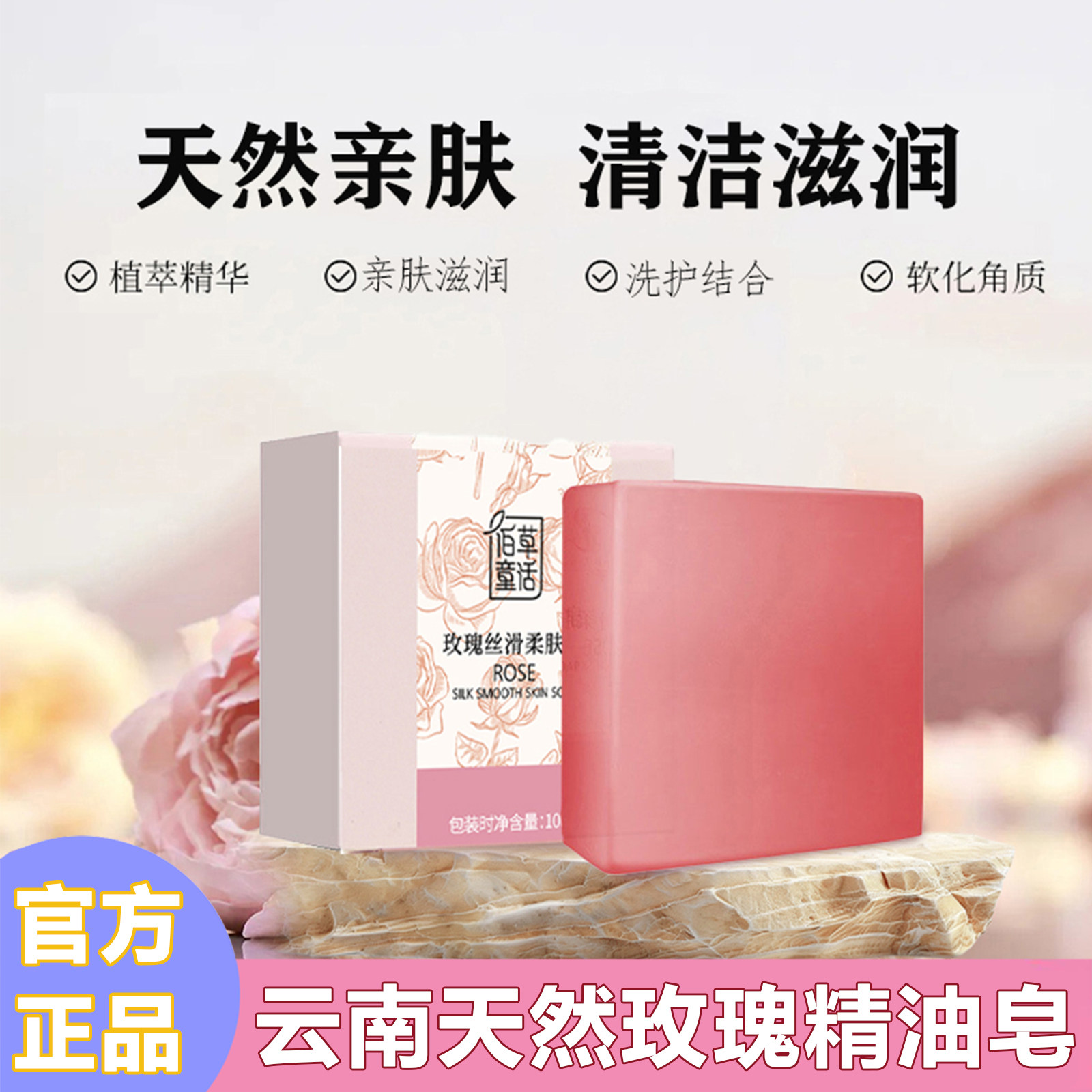 云南天然玫瑰精油皂天然亲肤清爽清洁黑头毛孔除螨洁面乳液洗面奶